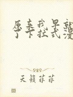 原来我早就无敌了下拉式漫画