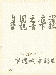 月圆之夜漫画免费观看下拉式