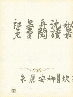 祁晏舟沈姒小说免费阅读最新章节