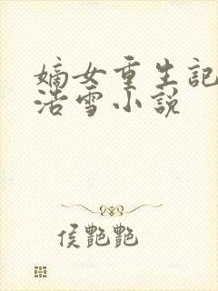 嫡女重生记六月浩雪小说