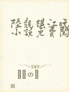 陆观棋江晚林薇小说免费阅读最新章节