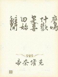 雏田是什么时候开始喜欢鸣人的