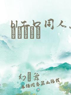 bl工口同人志エロマンガ