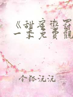 《甜蜜惩罚》第一季免费观看动漫