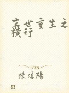 末世重生之少主横行