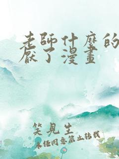 老师什么的最讨厌了漫画