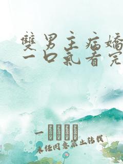 双男主病娇推文一口气看完