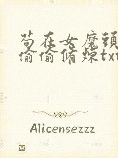 苟在女魔头身边偷偷修炼txt下载完本