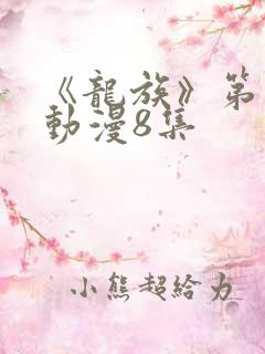 《龙族》第二季动漫8集