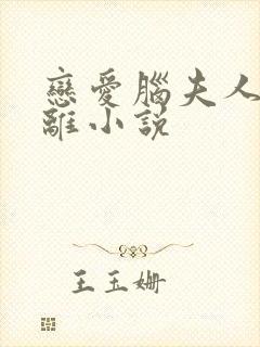 恋爱脑夫人要和离小说