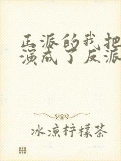 正派的我把自己演成了反派漫画