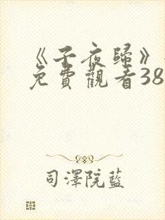 《子夜归》全集免费观看38集