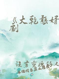 《大乾憨婿》短剧