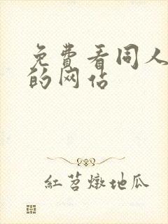 免费看同人动漫的网站