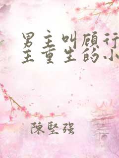 男主叫顾行渊女主重生的小说