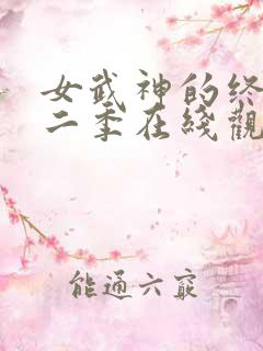 女武神的终末第二季在线观看