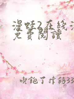 漫蛙2在线漫画免费阅读