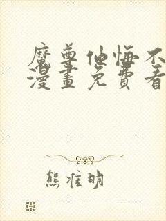 魔尊他悔不当初漫画免费看下拉式