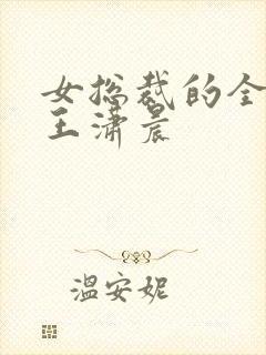 女总裁的全能兵王潇晨