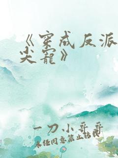 《穿成反派的心尖宠》