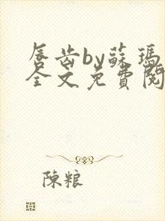 唇齿by苏玛丽全文免费阅读笔趣阁