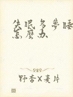 失眠多梦睡不着怎么办