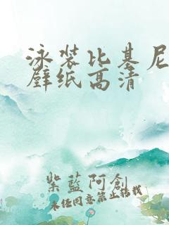 泳装比基尼图片壁纸高清