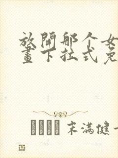 放开那个女巫漫画下拉式免费观看