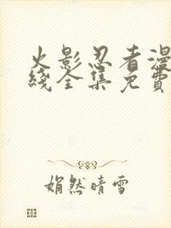 火影忍者漫画在线全集免费