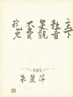 我不是教主漫画免费观看下拉式