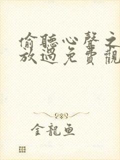 偷听心声之女帝放过免费观看