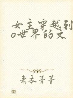 女主穿越到abo世界的文
