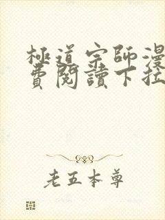 极道宗师漫画免费阅读下拉式