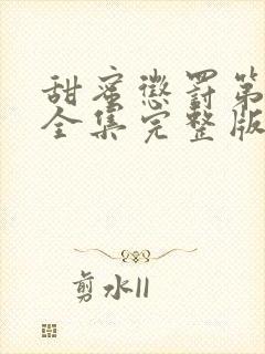 甜蜜惩罚第一季全集完整版在线观看