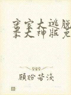 密室大逃脱第一季大神版免费播放