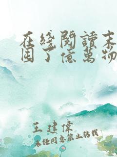 在线阅读末世我囤了亿万物资