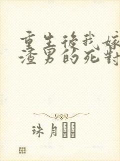 重生后我嫁给了渣男的死对头安暖,叶景淮