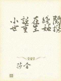 小说在线阅读末世重生她携千亿物资带飞全家