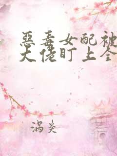 恶毒女配被反派大佬盯上全文阅读