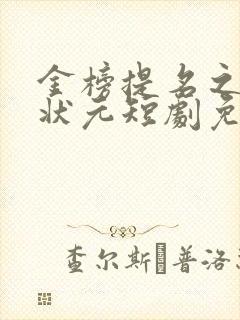 金榜提名之寒门状元短剧免费观看