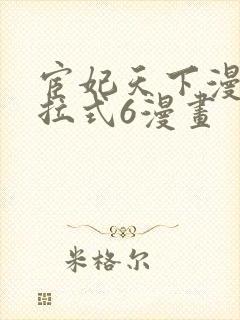 宦妃天下漫画下拉式6漫画