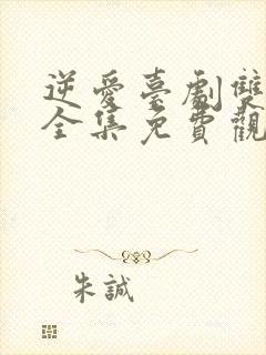 逆爱台剧双男主全集免费观看