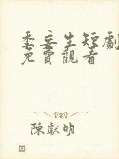 季妄生短剧全集免费观看