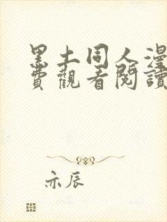 黑土同人漫画免费观看阅读