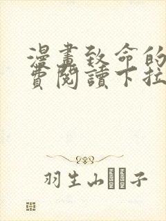 漫画致命的你免费阅读下拉式