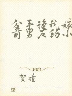 分手后我嫁给了前男友的小叔