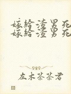 嫁给渣男死对头嫁给渣男死对头