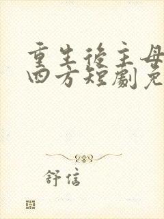 重生后主母大杀四方短剧免费观看
