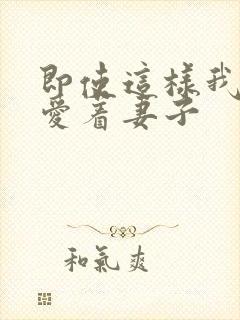 即使这样我也深爱着妻子