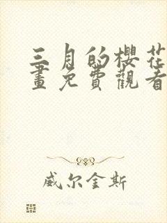 三月的樱花韩漫画免费观看